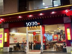 -1078號老北京涮肉(松柏店)