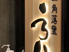 门面-玄白·炭烤活鳗(上海首店)