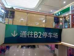 -天津大悦城南区-地下停车场