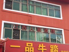 门面-江西人家酒楼(江北店)