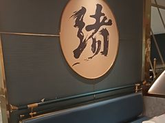 -一绪に寿喜烧(虹悦城店)