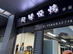 -风味烧烤(泰富店)