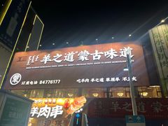 -羊之道草原味道清真餐厅(番禺店)