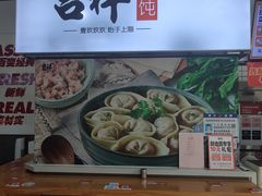 -吉祥馄饨(蓝湖国际店)