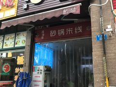 -滋溜溜砂锅米线(冉家坝)