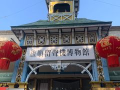 -旅顺留声机博物馆