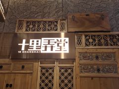 门面-十里弄堂(K11店)
