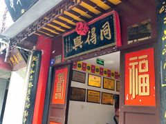 门面-同得兴 Since·1995 传统苏式面馆(十全街店)