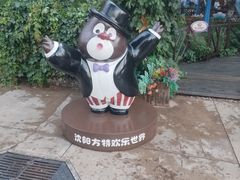 -沈阳方特欢乐世界