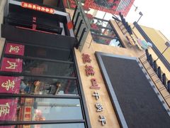 门面-蛙蛙叫干锅年代(簋街总店)