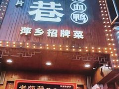 -老萍巷莲花血鸭·萍乡地标江西菜(步行街店)