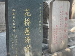 -泉州古城中山街-花桥慈济宫