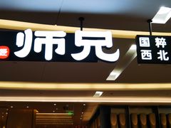 -大师兄·西北小馆(北站缤果空间店)