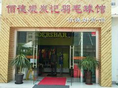 -佰德观岚记羽毛球馆