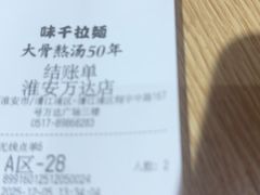 -味千拉面(淮安万达店)