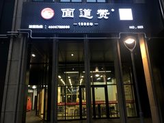 门面-面道赞宁海海鲜面(迎凤街店)