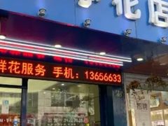 -亭亭鲜花店(中山北路店)