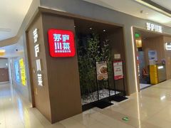 -茅庐川菜(青岛凯德店)