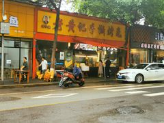 门面-老黄记手撕烤兔(玉林街店)