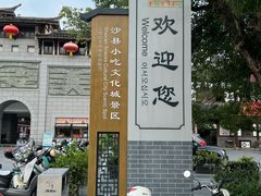 -沙县小吃文化城