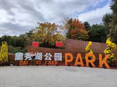 -黛秀湖公园