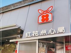 门面-红花点心局(护国寺店)