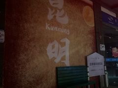 -芸南道·过桥米线(昆明老街旗舰店)