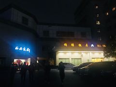 -西安饭庄·非遗陕菜(钟楼店)