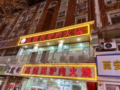 -高建民酒楼(红旗大街店)