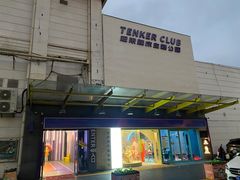 -Tenker Club弹刻极限主题公园 · 蹦床 · 团建 · 生日派对(大关店)