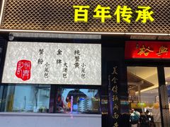 -裕兴记•蟹黄面馆(人民广场店)