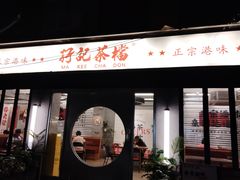 -孖记茶档·热腾茶餐(江南西plus店)