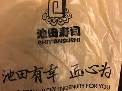 -池田寿司·新鲜现做(昌平悦荟店)
