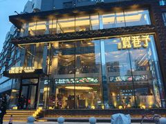 -宽巷子成都火锅(南站店)