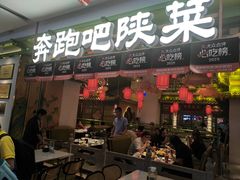 -奔跑吧陕菜·盛世长安(民乐园万达店)