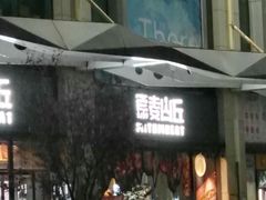 -原麦山丘(天虹店)
