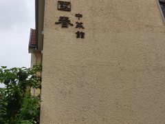 -萬國春·中菜馆(颐和公馆店)