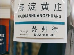 -海淀黄庄(地铁站)