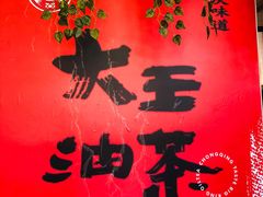 -大王油茶(二厂文创公园店)