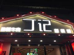 门面-丁记盐蘸牛肉·新杭菜(河东路店)