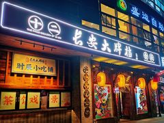 -长安大牌档之西安博物院文化餐厅(中贸店)
