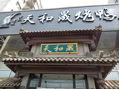 门面-天和晟烤鸭店(玉泉西街店)