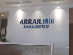 -瑞尔齿科(上海长风大悦城店)