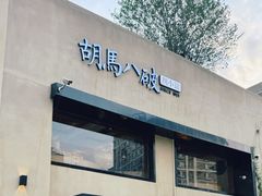 -胡马八破·川菜小馆(高新万达店)