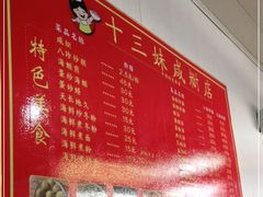 -十三妹咸米时店