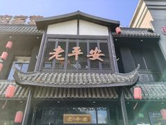 -老平安农家菜(平安店)