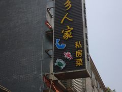 -水乡人家私房菜(逢简店)