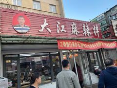 -大江麻辣拌(石油学院店)