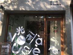 门面-光作面包Voila Lumiere(中山店)