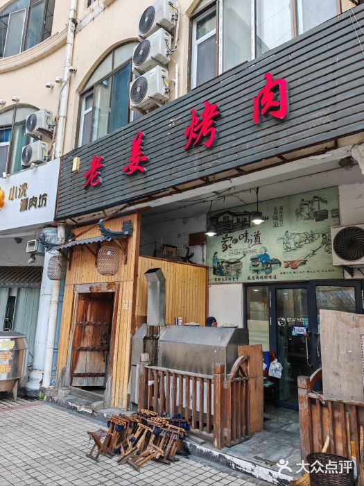 老姜烤肉(河马石商园店)图片